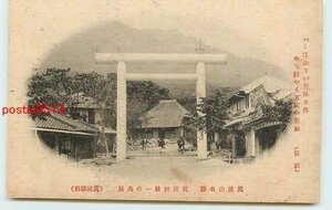 Xn8782●茨城 筑波山 筑波神社 鳥居【絵葉書】