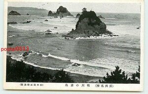 Xp5062●千葉 鴨川の諸島【絵葉書】