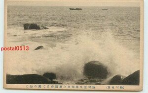 Xp8084●静岡 熱川温泉 海岸怒濤【絵葉書】