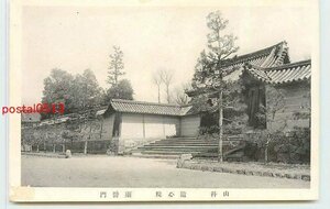 Xn2034●京都 随心院 薬医門 *傷み有り k 【絵葉書】