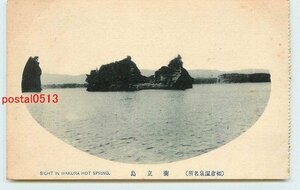 Xm4338●石川 和倉温泉 衝立島【絵葉書】