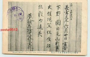 Xn5126●栃木 日光 二荒山神社 古文書 k 【絵葉書】