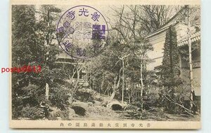 Xn9527●長野 善光寺 別当大観進庭園 k 【絵葉書】