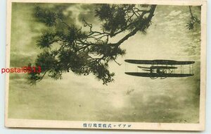 Xp7901●ボアザン式複葉飛行機【絵葉書】