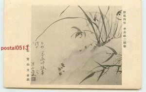 Xq0084●土佐勤王志士遺墨展 その1【絵葉書】