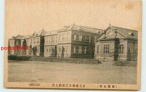 Xp7598●宮城 仙台 東北帝国大学理科大学【絵葉書】