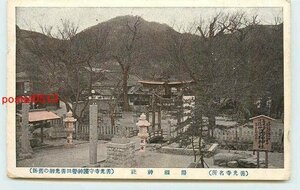 Xn9510●長野 善光寺 湯福神社 k 【絵葉書】