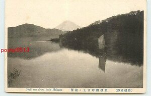 Xp8658●神奈川 箱根湖 富士山【絵葉書】