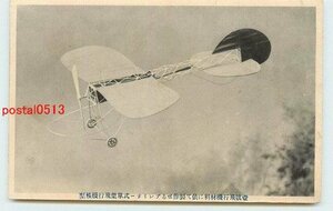 Xq2416●ブレリオー式単葉飛行機模型【絵葉書】