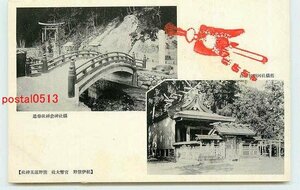 Xn7076●和歌山 熊野速玉神社 橋【絵葉書】