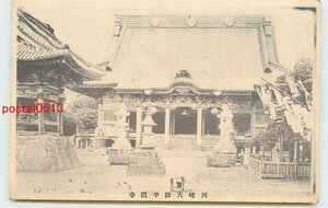 Xp7305●神奈川 川崎大師 平間寺 *剥離有り【絵葉書】