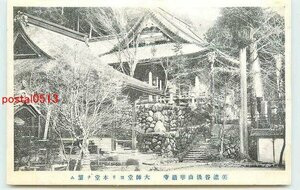 Xq3531●岐阜 華厳寺 大師堂より本堂【絵葉書】