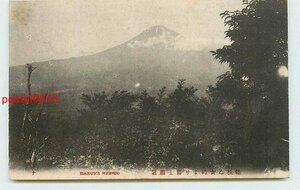 Xr0935●神奈川 箱根 乙女峠より富士山【絵葉書】