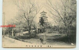 Xq5619●石川 金沢 尾山神社 山門 *ピン穴有り【絵葉書】