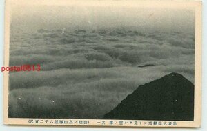 Xq5630●鳥取 大山頂上より雲の海【絵葉書】