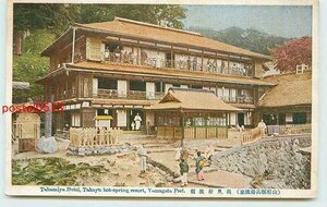 Xq5884●山形 高湯温泉 高見屋旅館【絵葉書】