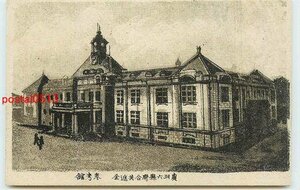 Xq6118●山形 奧羽6県連合共進会アート 参考館【絵葉書】