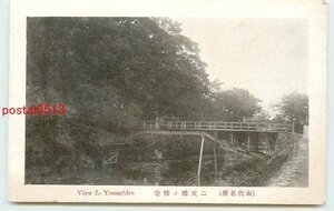 Xq3910●石川 山代 二天橋【絵葉書】