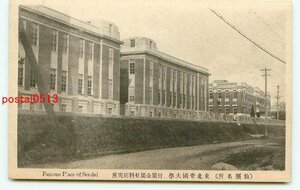 H1293●宮城 仙台 東北帝国大学 金属材料研究所【絵葉書】