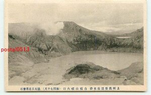 H0461●群馬 万座温泉 白根山噴火口【絵葉書】