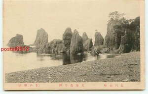 J0338●山口 青海島 十六羅漢【絵葉書】