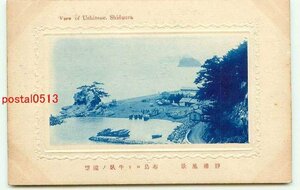 K5073●静岡 静浦 布島より牛臥【絵葉書】