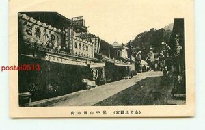 K3837●香川 琴平山麓市街 お土産屋【絵葉書】