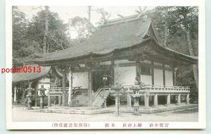 L5211●滋賀 御上神社 本殿【絵葉書】