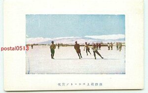 K3083●長野 諏訪湖氷上スケート その5【絵葉書】