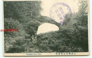 J6451●群馬 榛名山 鞍掛岩【絵葉書】