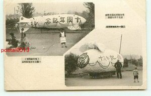 J9255●愛知 西尾蚕糸学校 創立10周年 飛行船模型【絵葉書】