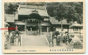 K1067●長崎 諏訪神社 前面【絵葉書】