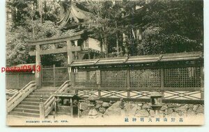 L7734●和歌山 高野山 両大明神社【絵葉書】