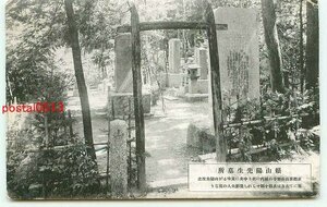 K3378●東京 東山長楽寺 〓山陽墓所【絵葉書】