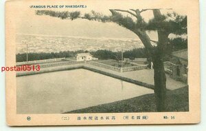 M7369●北海道 函館 高区水道配水池【絵葉書】
