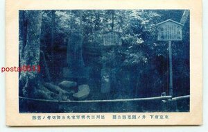 M6893●東京 井の頭公園 家光公御切付の旧跡【絵葉書】