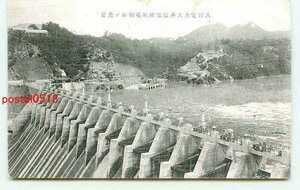 L8869●岐阜 大同電力 大井発電所 堰堤側面【絵葉書】