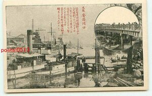 M0412●大阪 安治川口【絵葉書】