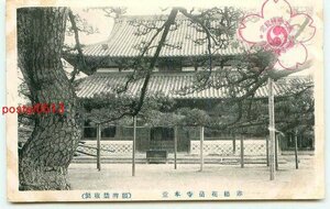 L8594●兵庫 花岳寺 本堂【絵葉書】