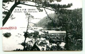 N2275●兵庫 城崎温泉 瀬戸日和山【絵葉書】