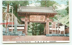 N7821●山梨 身延山 久遠寺 総門【絵葉書】