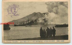 Q6243●鹿児島 桜島大爆発 その2【絵葉書】