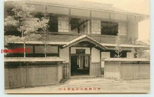 Q1865●山梨 河口湖畔 大屋旅館 入口【絵葉書】