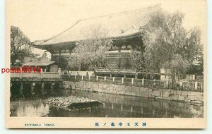 N2116●大阪 四天王寺 亀の池 t 【絵葉書】