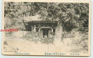 S0695●千葉 誕生寺 誕生堂　*剥離有り【絵葉書】