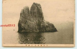 Q5161●福岡 大島西海岸　立神岩【絵葉書】