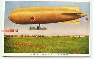 P1685●海軍エテー型大飛行船【絵葉書】