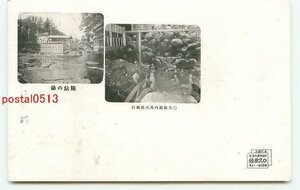 P2678●静岡 修善寺温泉 久旅館 天然風呂 他【絵葉書】