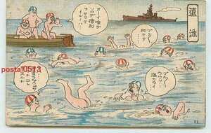 R6639●海軍生活漫画 遠泳【絵葉書】