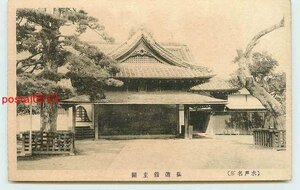 Q3771●茨城 水戸 弘道館　玄関【絵葉書】